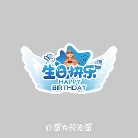 生日快乐