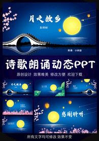 月之故乡彭邦祯儿童诗歌朗诵模板