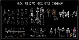 服装 服装店 服装模特 CAD