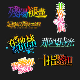 PSD分层字效字体标题排版图片