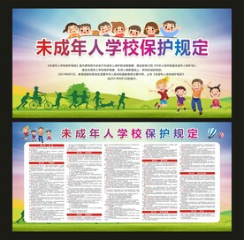 未成年人学校保护规定宣传栏