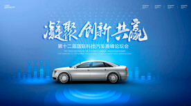 科技风格汽车发布会展板