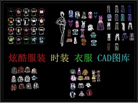 炫酷服装 时装 衣服 CAD图