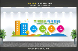 文明健康有你有我