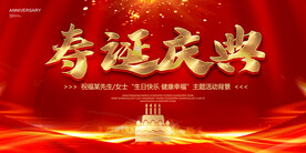 寿诞庆典