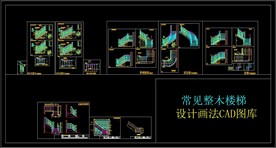 常见整木楼梯设计画法CAD图库