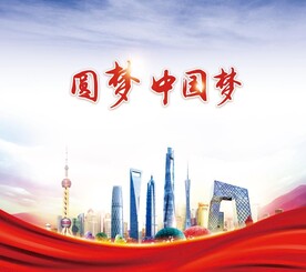 圆梦中国梦