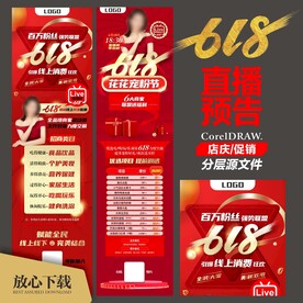 618直播预告招商海报