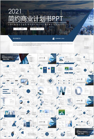 商业项目计划书PPT