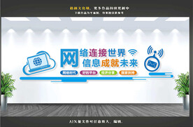 互联网文化墙
