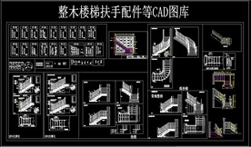 整木楼梯扶手配件 等CAD图库