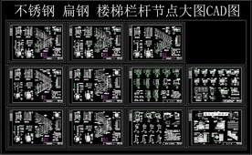 不锈钢 扁钢 楼梯栏杆节点大图