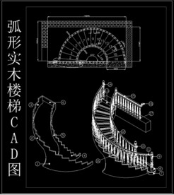 弧形实木楼梯CAD图