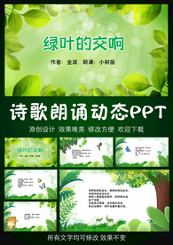 绿色的交响诗歌朗诵PPT模板