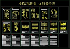 楼梯CAD图集 详细报价表