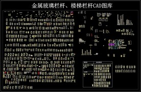 金属玻璃栏杆楼梯栏杆CAD图库