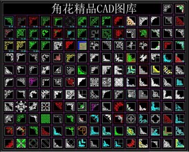 角花精品 CAD图库