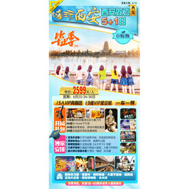 嗨玩西安海报图片
