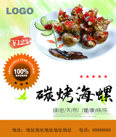 碳烤海螺