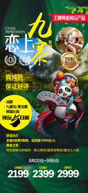 四川九寨沟成都旅游广告