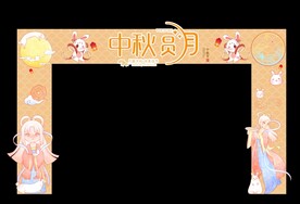 中秋门头
