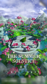 传统节气夏至海报