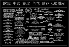 欧式 中式 花纹 角花 贴花 