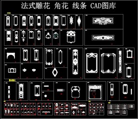 法式雕花 角花 线条 CAD图