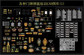 各种门牌牌匾标识CAD图库
