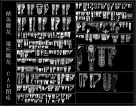 精美雕花 梁托雕花 CAD图库