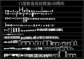 门型框套花纹图案CAD图库