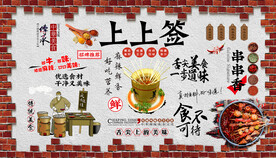 串串香上上签背景墙