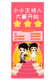 小主持人海报