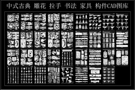 中式古典 雕花 拉手 书法 