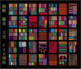 隔断 雕花 大全 CAD图库