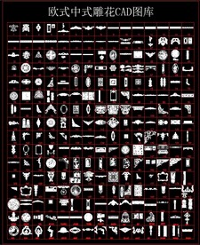 欧式中式雕花CAD图库