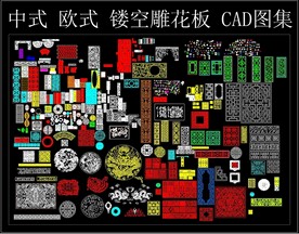 中式 欧式 镂空 雕花板 