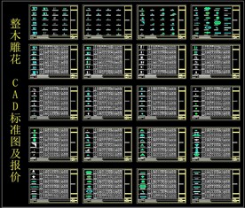 整木雕花CAD标准图及报价