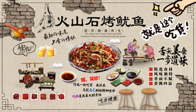 火山石烤鱿鱼背景墙