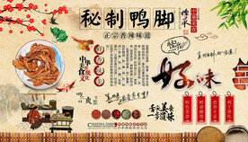 秘制鸭脚背景墙