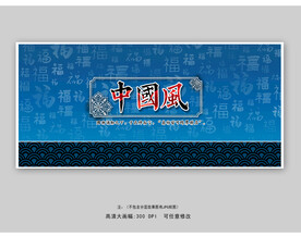 中国风展板设计