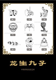 龙生九子
