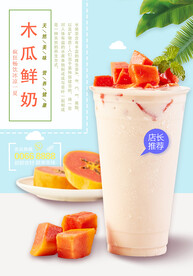 木瓜奶茶