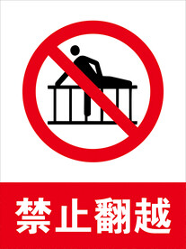 禁止翻越
