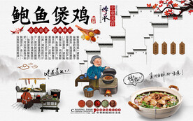 鲍鱼鸡煲背景墙