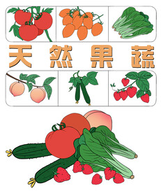 手绘水果蔬菜素材