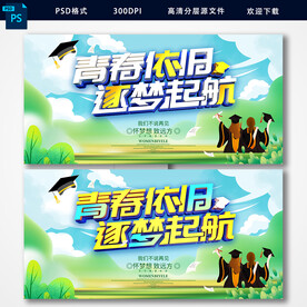 青春依旧毕业季