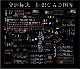 交通标志 标识 CAD图库