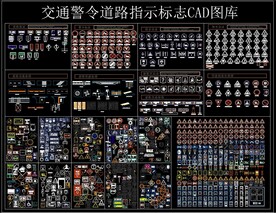 交通警令道路指示标志CAD图库