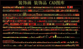 装饰画 装饰品 CAD图库